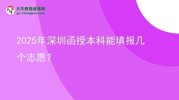 2025年深圳函授本科能填報幾個志愿？圖片