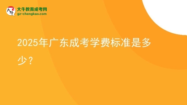 2025年廣東成考學(xué)費(fèi)標(biāo)準(zhǔn)是多少？圖片