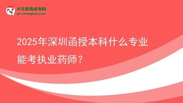 2025年深圳函授本科什么專業(yè)能考執(zhí)業(yè)藥師？圖片