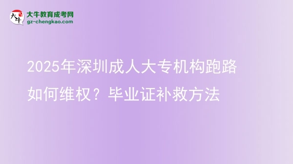 2025年深圳成人大專機(jī)構(gòu)跑路如何維權(quán)？畢業(yè)證補(bǔ)救方法圖片