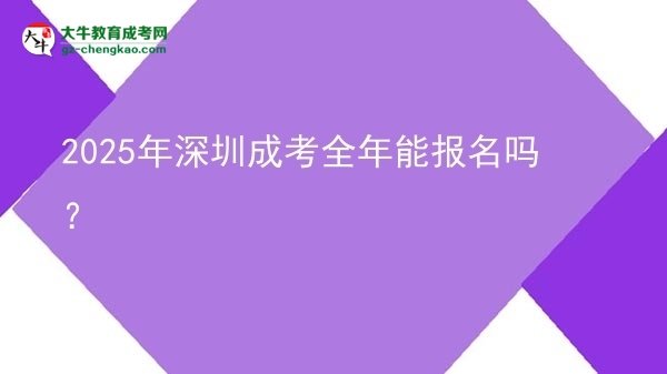 2025年深圳成考全年能報(bào)名嗎？圖片