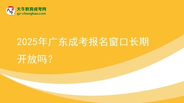 2025年廣東成考報名窗口長期開放嗎？圖片