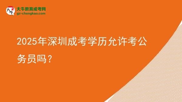 2025年深圳成考學(xué)歷允許考公務(wù)員嗎？圖片
