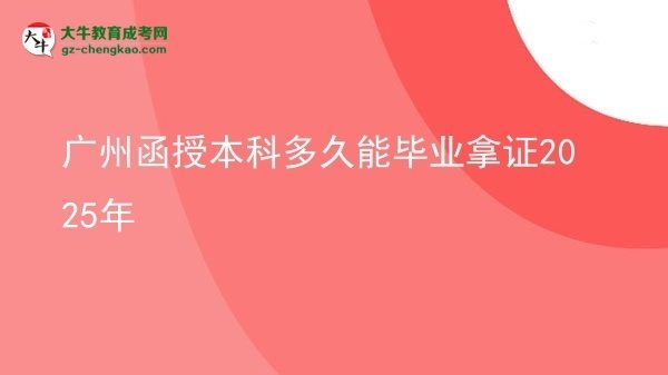 【圖文】廣州函授本科多久能畢業(yè)拿證2025年