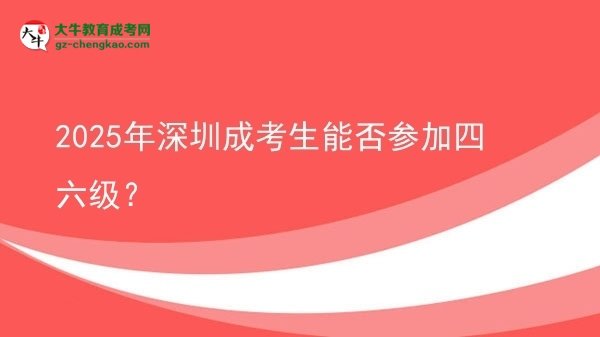2025年深圳成考生能否參加四六級(jí)？圖片
