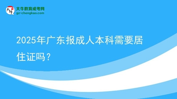 2025年廣東報(bào)成人本科需要居住證嗎？圖片