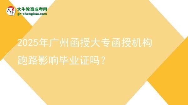 2025年廣州函授大專函授機(jī)構(gòu)跑路影響畢業(yè)證嗎？圖片