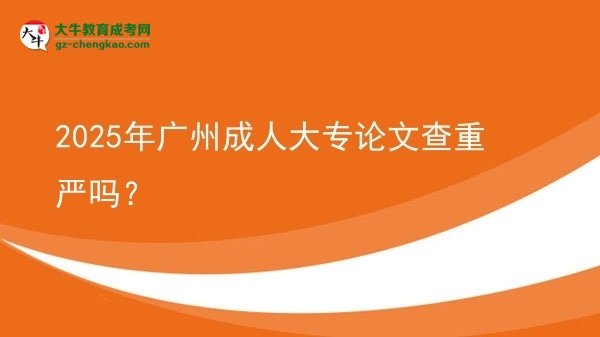 2025年廣州成人大專論文查重嚴嗎？圖片