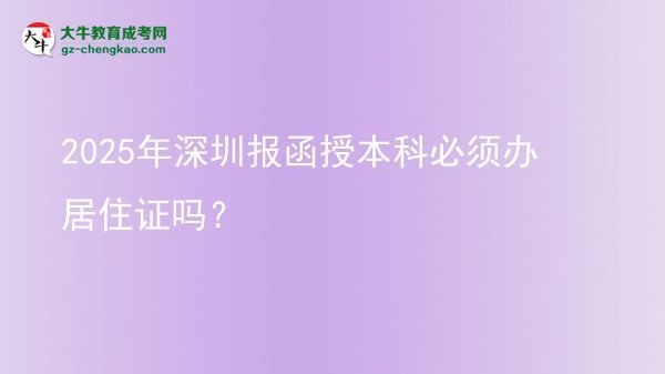 2025年深圳報函授本科必須辦居住證嗎？圖片
