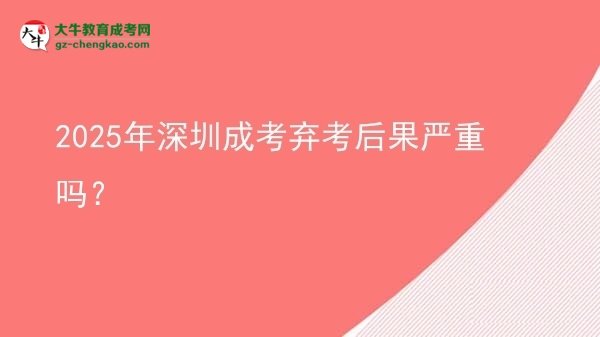 2025年深圳成考棄考后果嚴(yán)重嗎？圖片