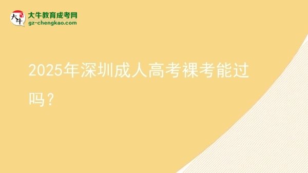 2025年深圳成人高考裸考能過(guò)嗎？圖片