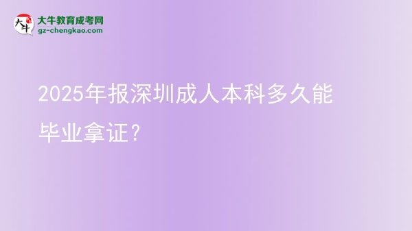 2025年報(bào)深圳成人本科多久能畢業(yè)拿證？圖片