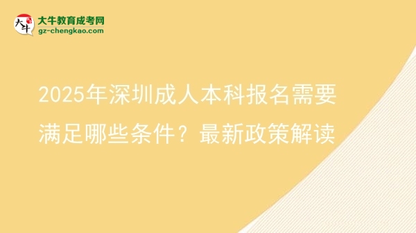 2025年深圳成人本科報名需要滿足哪些條件？最新政策解讀圖片