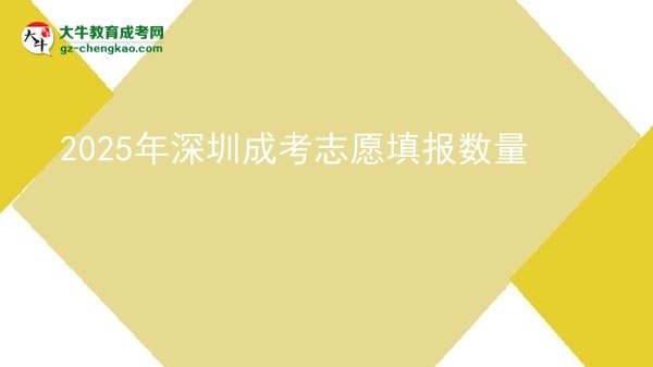 2025年深圳成考志愿填報數(shù)量圖片