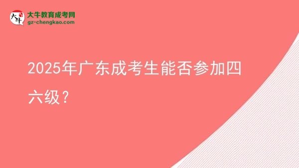 2025年廣東成考生能否參加四六級(jí)？圖片