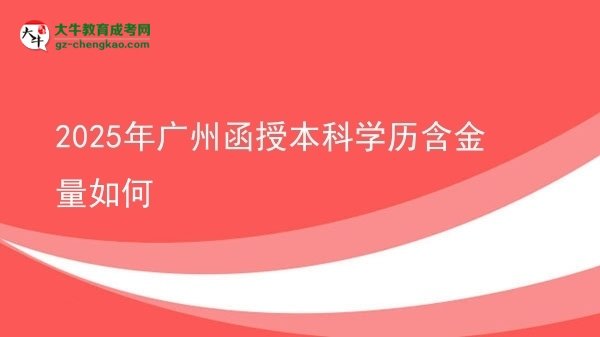 【科普】2025年廣州函授本科學(xué)歷含金量如何