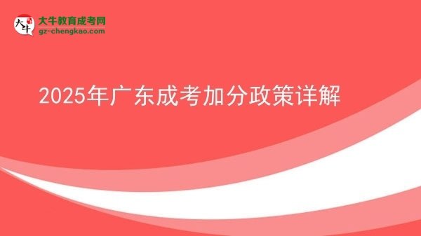 2025年廣東成考加分政策詳解圖片