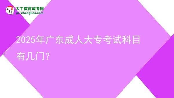 2025年廣東成人大?？荚嚳颇坑袔组T？圖片