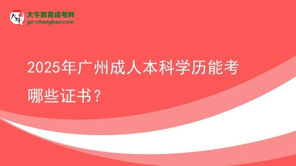 2025年廣州成人本科學(xué)歷能考哪些證書？圖片
