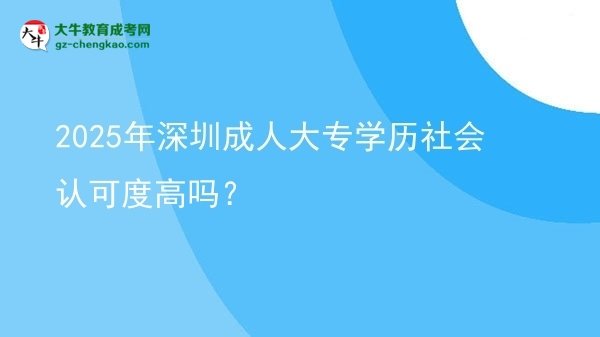 2025年深圳成人大專學(xué)歷社會(huì)認(rèn)可度高嗎？圖片