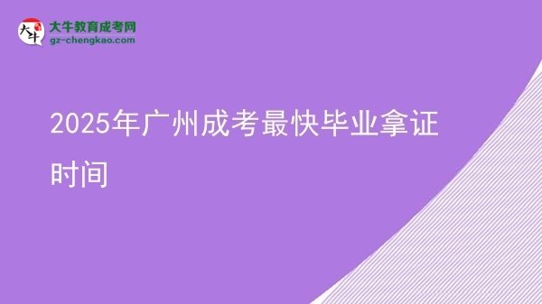 2025年廣州成考最快畢業(yè)拿證時間
