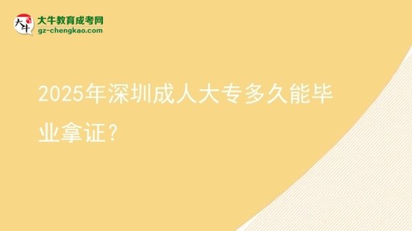 2025年深圳成人大專多久能畢業(yè)拿證？圖片