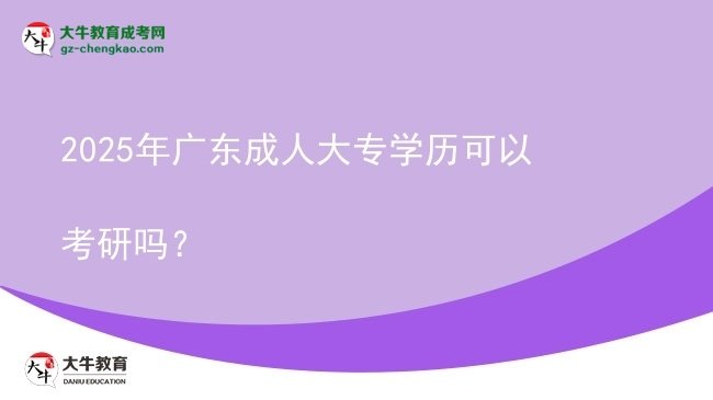 2025年廣東成人大專學(xué)歷可以考研嗎？圖片