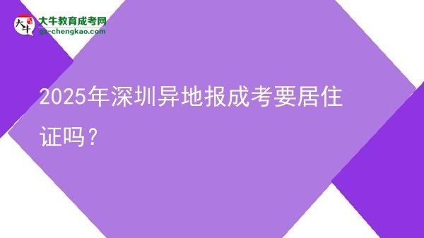 2025年深圳異地報成考要居住證嗎？圖片