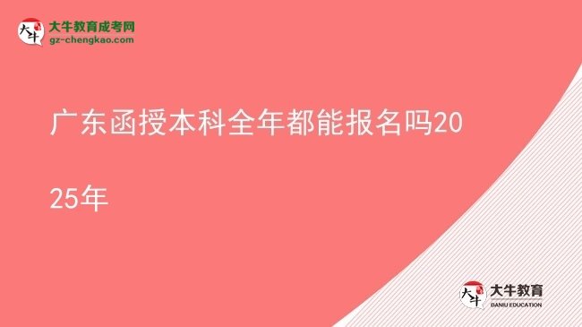 廣東函授本科全年都能報名嗎2025年圖片