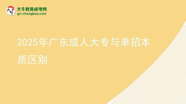 2025年廣東成人大專與單招本質(zhì)區(qū)別圖片