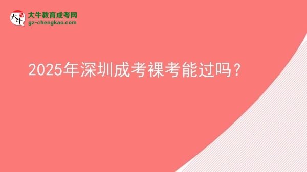 2025年深圳成考裸考能過嗎？圖片