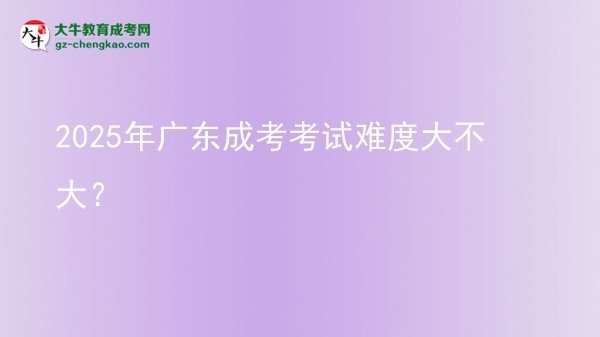 2025年廣東成考考試難度大不大？