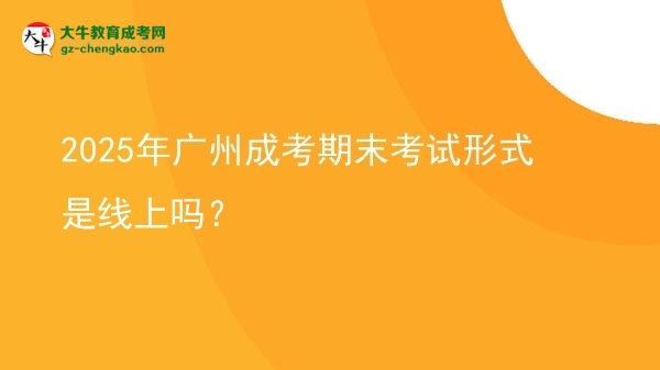 2025年廣州成考期末考試形式是線上嗎？圖片