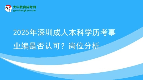 2025年深圳成人本科學(xué)歷考事業(yè)編是否認(rèn)可？崗位分析圖片