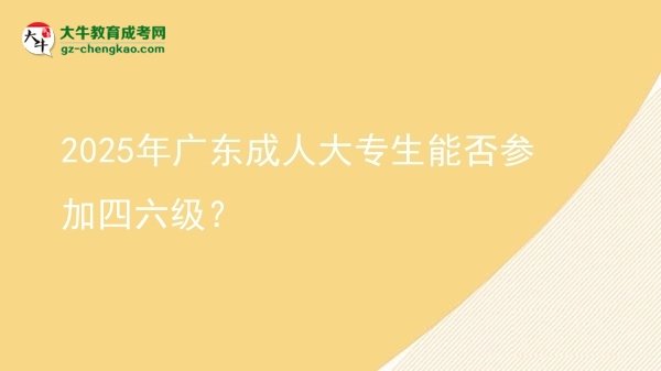 2025年廣東成人大專生能否參加四六級？圖片