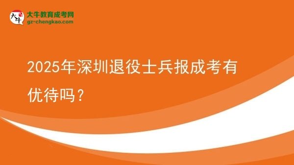 2025年深圳退役士兵報成考有優(yōu)待嗎？圖片