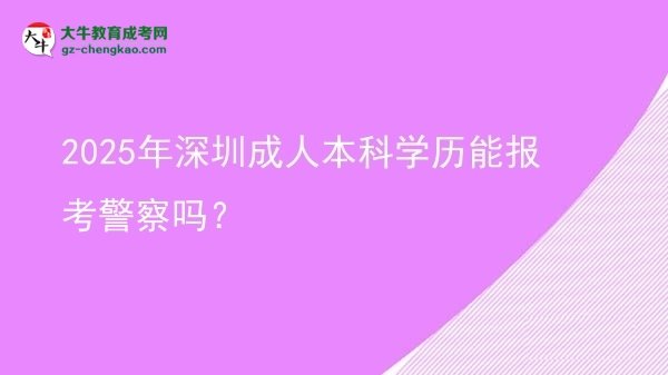 2025年深圳成人本科學(xué)歷能報(bào)考警察嗎？圖片
