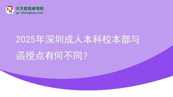 2025年深圳成人本科校本部與函授點(diǎn)有何不同？圖片