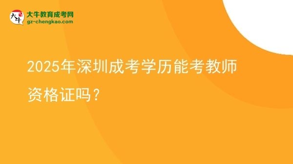 【圖文】2025年深圳成考學歷能考教師資格證嗎？