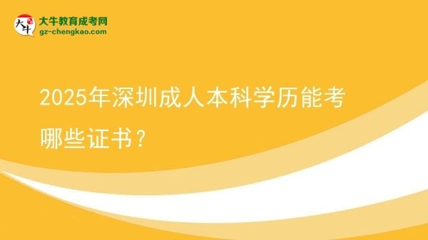 2025年深圳成人本科學(xué)歷能考哪些證書？圖片