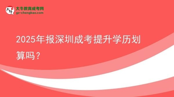 2025年報深圳成考提升學(xué)歷劃算嗎？圖片