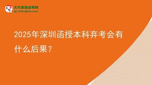 2025年深圳函授本科棄考會有什么后果？圖片