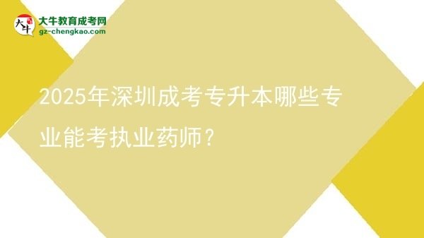 2025年深圳成考專升本哪些專業(yè)能考執(zhí)業(yè)藥師？圖片