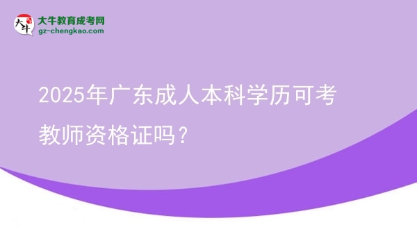2025年廣東成人本科學(xué)歷可考教師資格證嗎？圖片