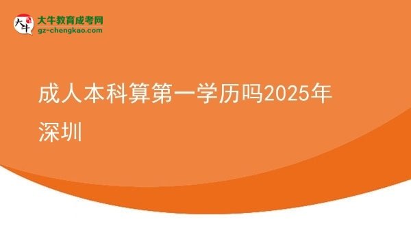 成人本科算第一學歷嗎2025年深圳圖片