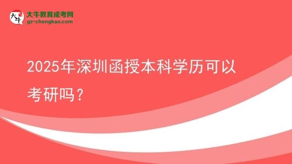 2025年深圳函授本科學歷可以考研嗎？圖片