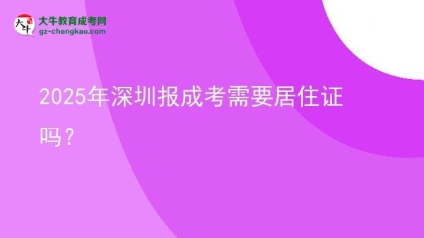 2025年深圳報成考需要居住證嗎？圖片