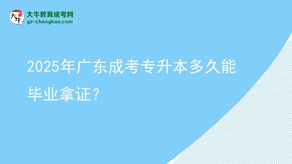 2025年廣東成考專升本多久能畢業(yè)拿證？圖片
