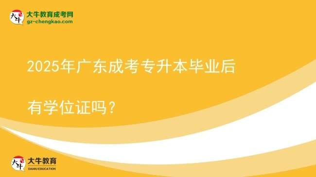 2025年廣東成考專升本畢業(yè)后有學(xué)位證嗎？圖片