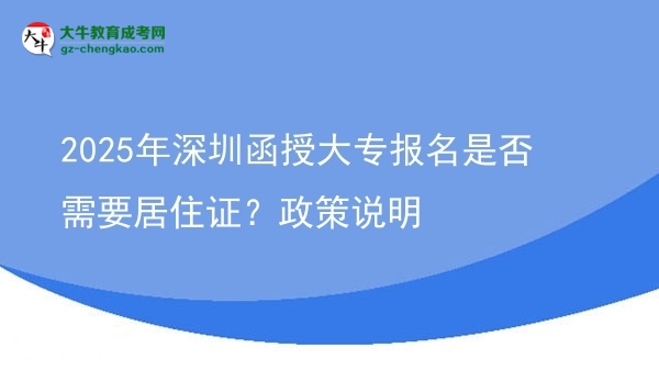 2025年深圳函授大專報(bào)名是否需要居住證？政策說明圖片